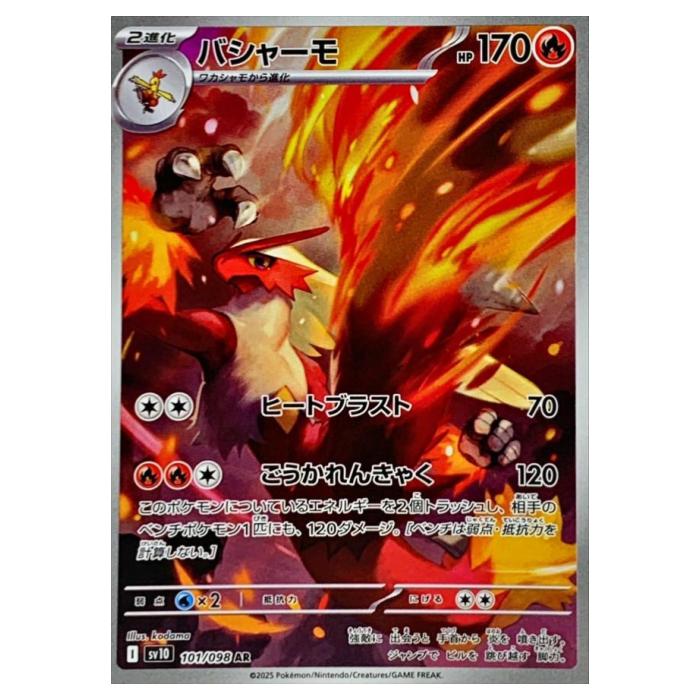 楽天市場】ポケモンカードゲーム SV10 101/098 バシャーモ 炎 (AR
