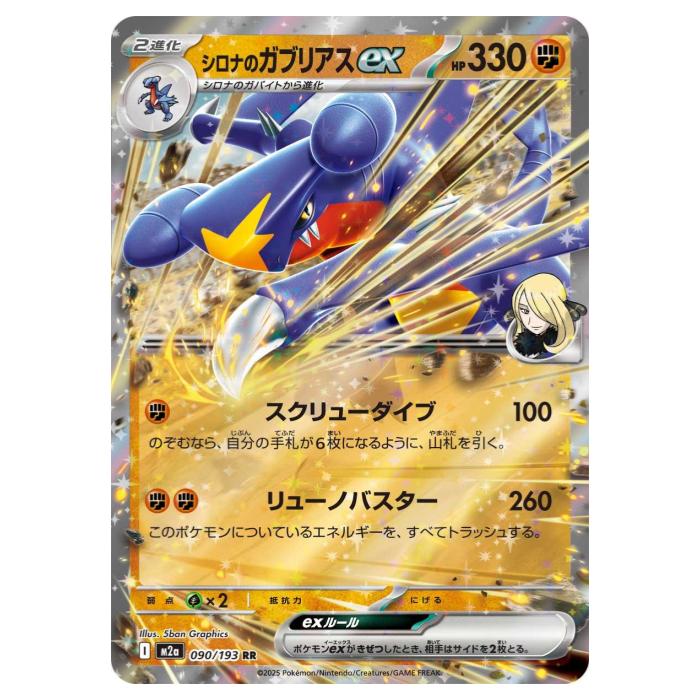 楽天市場】ポケモンカードゲーム シロナのガブリアスex 【M2a 090