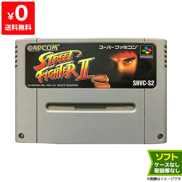 楽天市場 スーファミ スーパーファミコン ストリートファイター2 ソフトのみ ソフト単品 Nintendo 任天堂 ニンテンドー 中古 Iimo リユース店