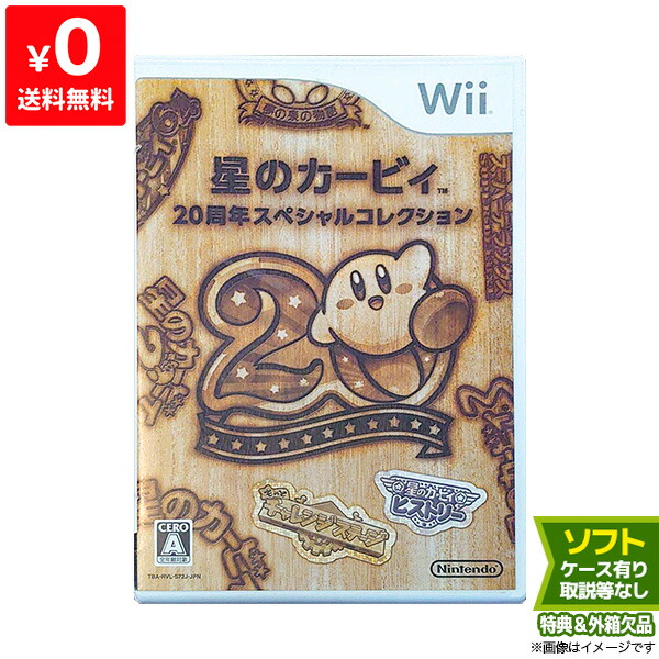 楽天市場 Wii ニンテンドーwii 星のカービィ 周年スペシャルコレクション カービィ ソフト ケースあり Nintendo 任天堂 中古 Iimo リユース店