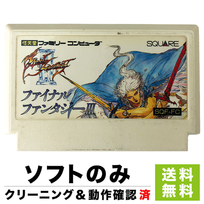 楽天市場 ファミコン Fc ファイナルファンタジーiii Ff3 ファイナルファンタジー3 ソフトのみ ソフト単品 Nintendo 任天堂 ニンテンドー 4961012901012 中古 Iimo リユース店