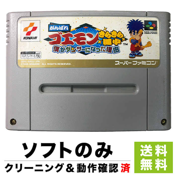 楽天市場 スーパーファミコン Sfc がんばれゴエモン きらきら道中 僕がダンサーになった理由 ゴエモン ソフトのみ ソフト単品 ニンテンドー 中古 Iimo リユース店