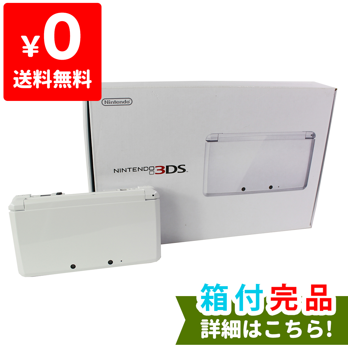 楽天市場 3ds アイスホワイト 本体 メーカー生産終了 ニンテンドー 任天堂 Nintendo ゲーム機 中古 Iimo リユース店