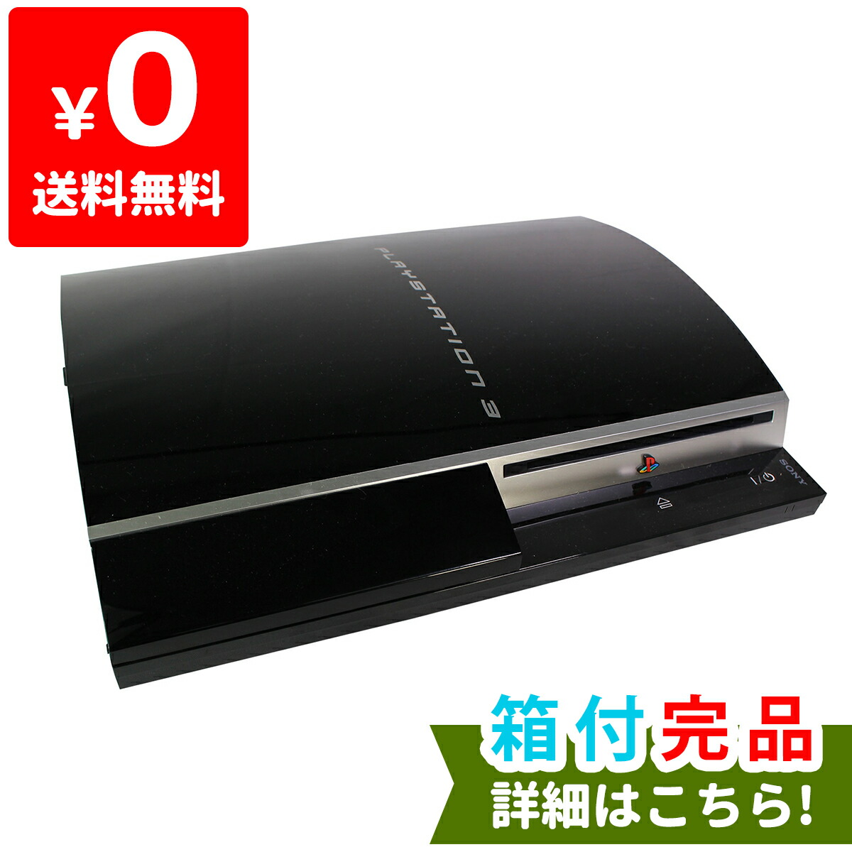 楽天市場 Ps3 プレステ3 Playstation 3 60gb Sony ゲーム機 すぐ遊べるセット 中古 Iimo リユース店