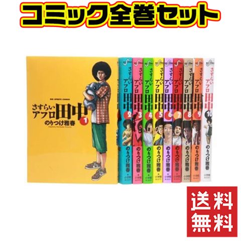 楽天市場 さすらいアフロ田中 1 10巻 コミック セット 中古 Iimo リユース店