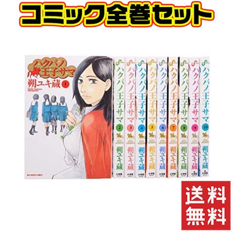 楽天市場 ハクバノ王子サマ 1 10巻 セット 中古 Iimo リユース店