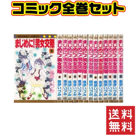 楽天市場 まじめに 男女交際 1 14巻 セット 中古 Iimo リユース店