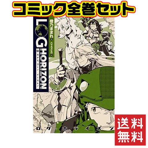 楽天市場 ログ ホライズン セット 1 10巻 セット 中古 Iimo リユース店