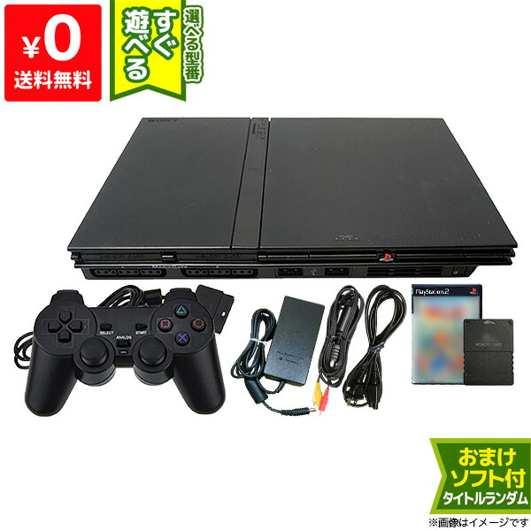 正規激安 Ps2 本体 互換コントローラー1個 すぐ遊べるセット 選べる型番 Scph 互換メモリーカード付 おまけソフト付 プレステ2 プレイステーション2 Playstation2 Sony ソニー 注目の Erieshoresag Org