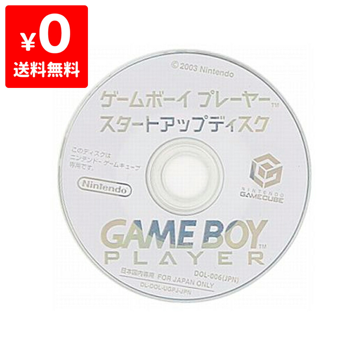 楽天市場 Gc ゲームキューブ ゲームボーイプレイヤースタートアップディスク ソフトのみ ソフト単品 Gamecube 任天堂 ニンテンドー 中古 Iimo リユース店