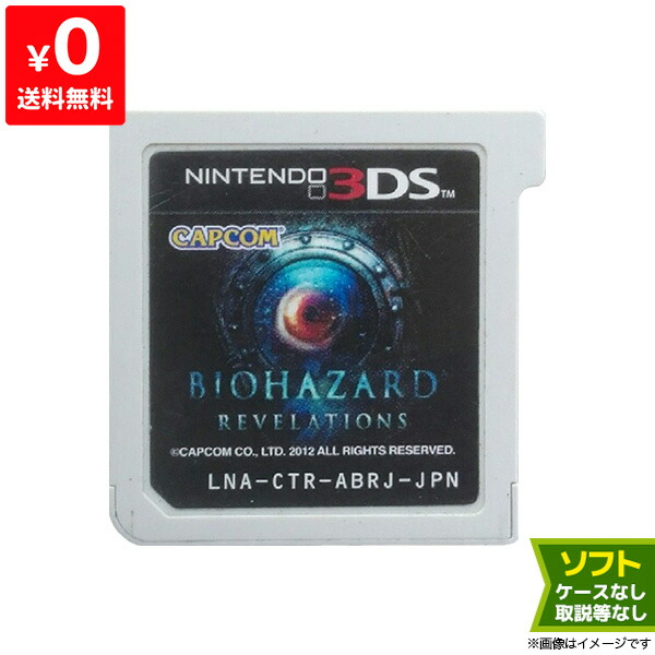 楽天市場 3ds バイオハザード リベレーションズ バイオ ソフト のみ Nintendo 任天堂 ニンテンドー 中古 Iimo リユース店