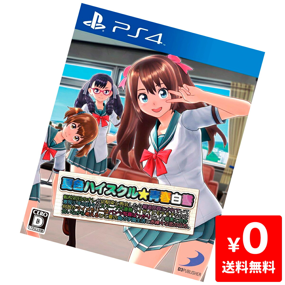 【楽天市場】ps4 夏色ハイスクル 青春白書 略 ソフト プレステ4 プレイステーション4 Playstation4