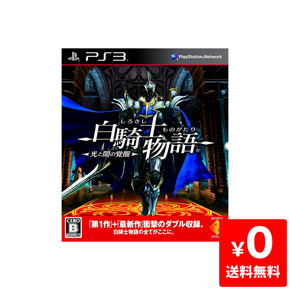 楽天市場 Ps3 白騎士物語 光と闇の覚醒 ソフト ケースあり 中古 Iimo リユース店