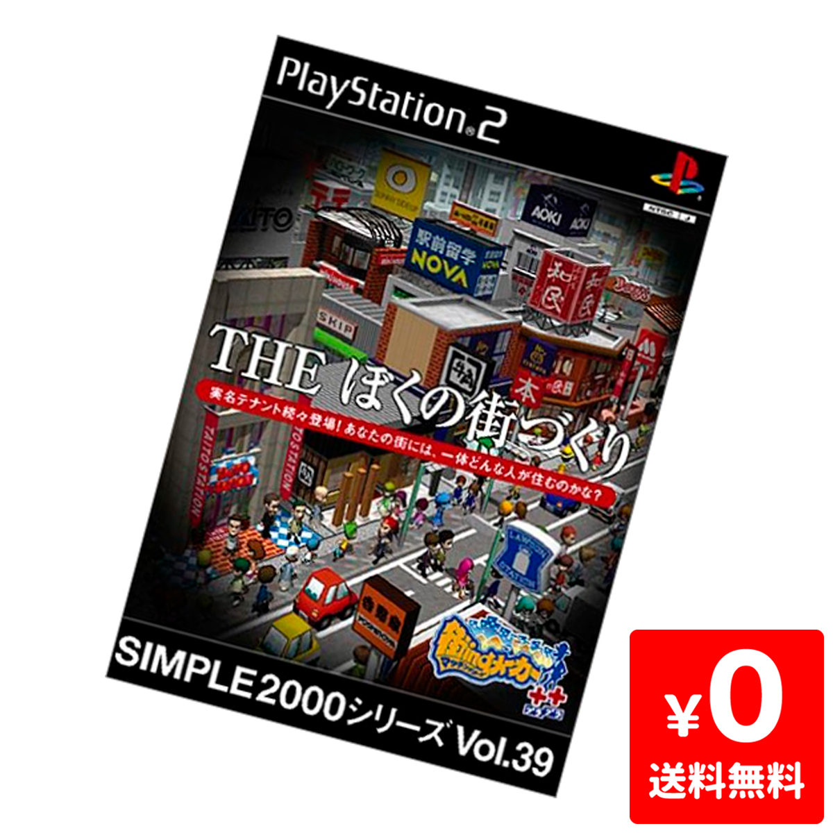 楽天市場 Ps2 Simple00シリーズ Vol 39 The ぼくの街づくり 街ingメーカー プレステ2 Playstation2 ソフト 中古 Iimo リユース店