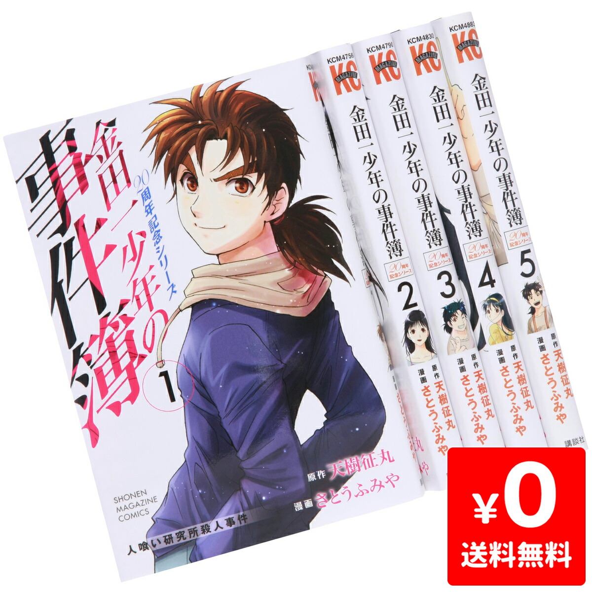 楽天市場 金田一少年の事件簿 周年記念シリーズ 1 5巻 コミック セット 中古 Iimo リユース店