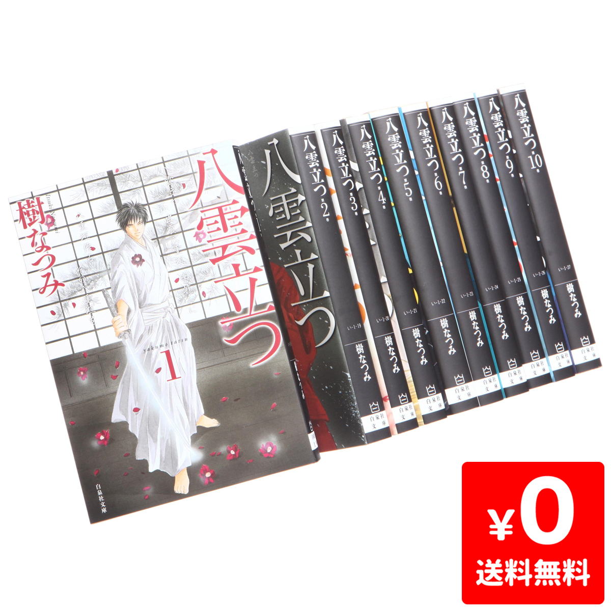 今日の超目玉 全巻セット 少年 八雲立つ漫画文庫 セット 中古 コミック 1 10巻 Www Dgb Gov Bf