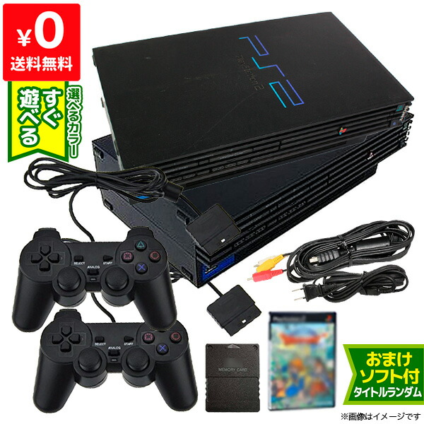 楽天市場 Ps2 本体 互換コントローラー2個付 すぐ遊べるセット 選べる2色 Scph nb 互換メモリーカード付 おまけソフト付 プレステ2 プレイステーション2 Playstation2 Sony ソニー 中古 Iimo リユース店