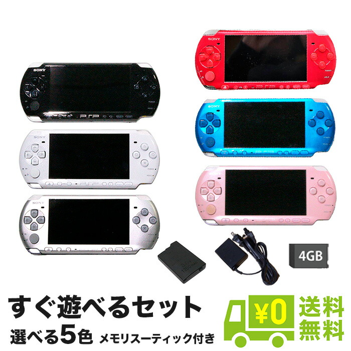 楽天市場】PSP-1000 本体 すぐ遊べるセット 選べる4色