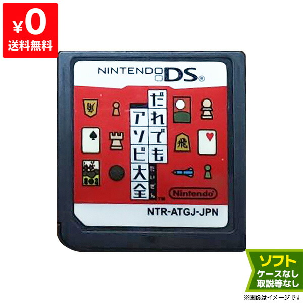 楽天市場 Ds ニンテンドーds だれでもアソビ大全 ソフトのみ ソフト単品 Nintendo 任天堂 ニンテンドー 中古 Iimo リユース店