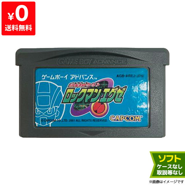 楽天市場 Gba ゲームボーイアドバンス バトルネットワーク ロックマンエグゼ ソフトのみ ソフト単品 Nintendo 任天堂 ニンテンドー 中古 Iimo リユース店