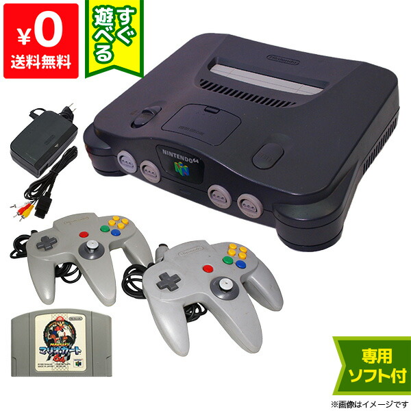 楽天市場 64 ニンテンドー64 本体 すぐ遊べるセット ソフト付き マリオカート64 グレーコントローラー2点 Nintendo64 中古 送料無料 Iimo リユース店