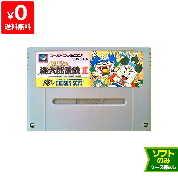 楽天市場 Sfc Super 桃太郎電鉄2 桃鉄 ソフト スーパーファミコン スーファミ Super Famicom 中古 Iimo リユース店