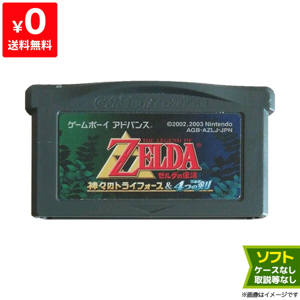 楽天市場 Gba ゼルダの伝説 神々のトライフォース 4つの剣 ソフト ゲームボーイ アドバンス Gameboy Advance 中古 Iimo リユース店