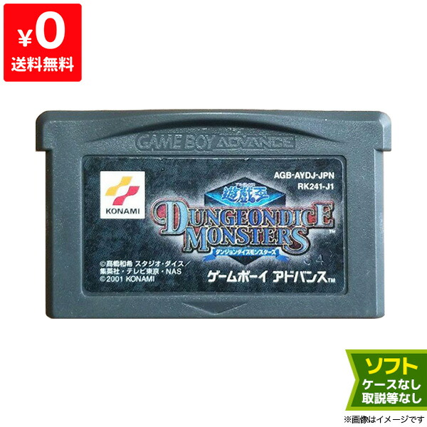 楽天市場 Gba 遊戯王ダンジョンダイス モンスターズ ゲームボーイアドバンス ソフトのみ Gameboyadvance カセット ゲームソフト 中古 Iimo リユース店