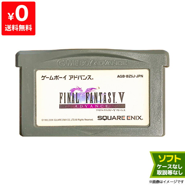 楽天市場 Gba ファイナルファンタジー5 Ff5 V Finalfantasy ゲームボーイアドバンス ソフトのみ Gameboyadvance カセット ゲームソフト 中古 Iimo リユース店