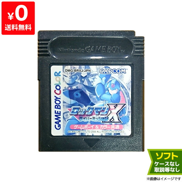 楽天市場 Gbc ロックマンx サイバーミッション Rockman Gameboycolor ソフトのみ ゲームボーイカラー カセット ゲームソフト 中古 Iimo リユース店