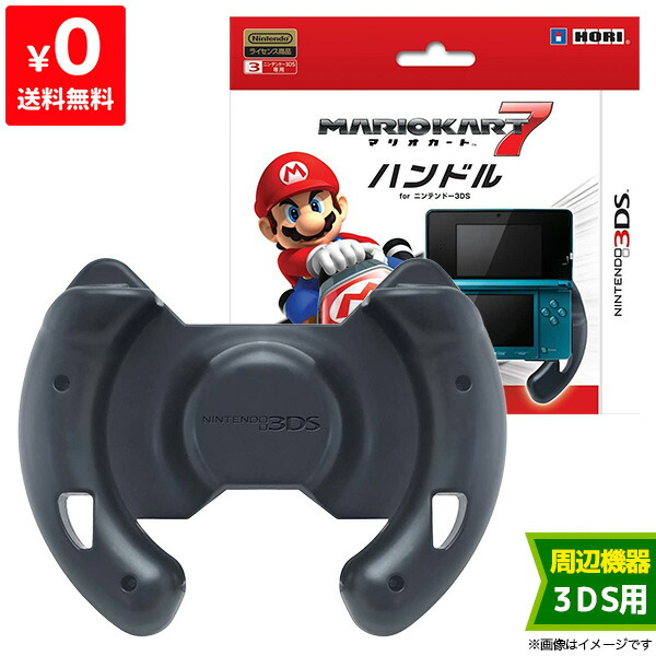 楽天市場 3ds ニンテンドー3ds マリオカート7ハンドル For ニンテンドー3ds 周辺機器 ケースあり 中古 Iimo リユース店