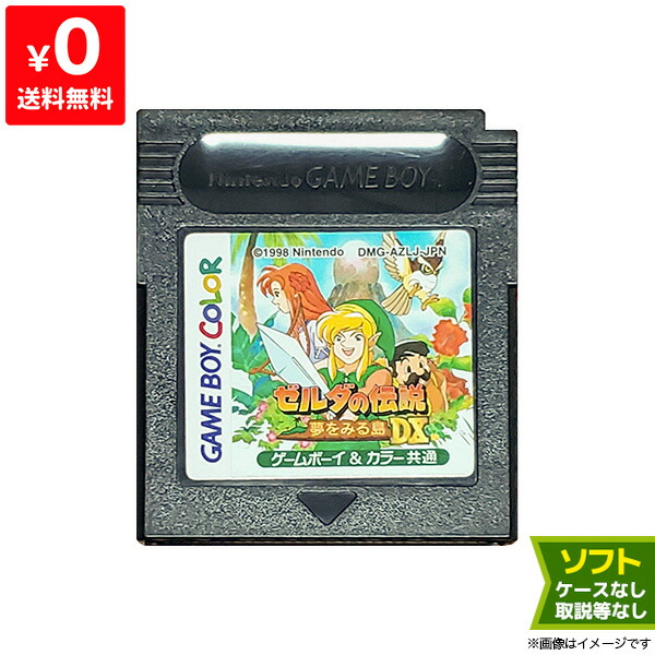 楽天市場 Gbc ゲームボーイカラー ソフトのみ ゼルダの伝説 夢をみる島dx 箱取説等付属品なし Gameboycolor 中古 Iimo リユース店