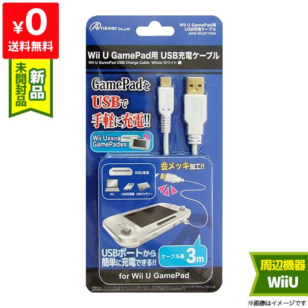 楽天市場 Wii U 充電器 ゲームパッド用 新品 互換 Usb ケーブル 電源 ホワイト 周辺機器 Ans Wu011 Iimo リユース店