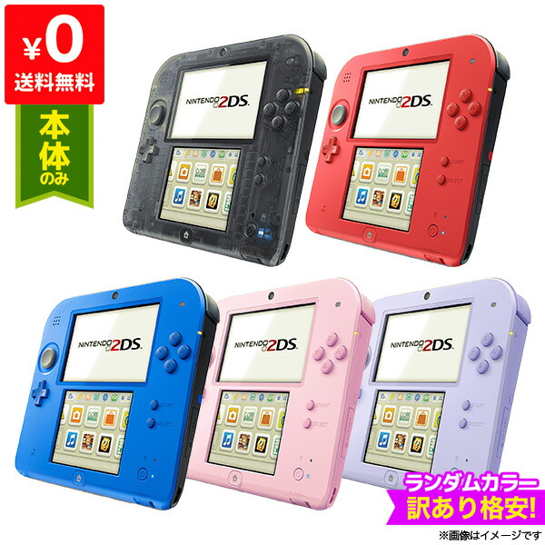 楽天市場 2ds 本体のみ タッチペン付 ランダムカラー5色 訳あり格安 ニンテンドー Nintendo 任天堂 中古 Iimo リユース店