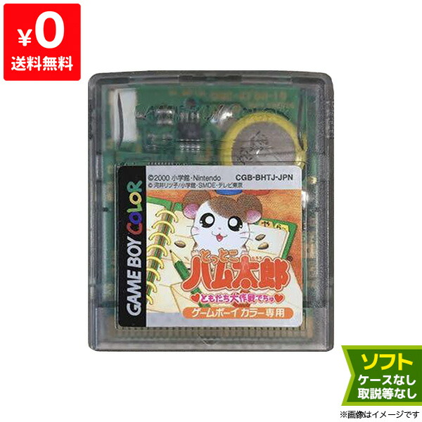 楽天市場 Gbc とっとこハム太郎 ともだち大作戦でちゅ ソフトのみ 箱取説なし ゲームボーイカラー Gameboycolor 中古 Iimo リユース店