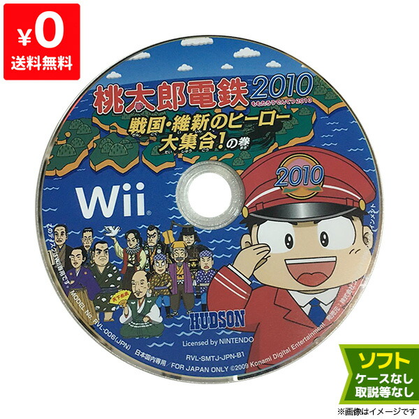 楽天市場 Wii 桃太郎電鉄10 戦国 維新のヒーロー大集合 の巻 ソフトのみ 箱取説なし ニンテンドー Nintendo 任天堂 中古 Iimo リユース店