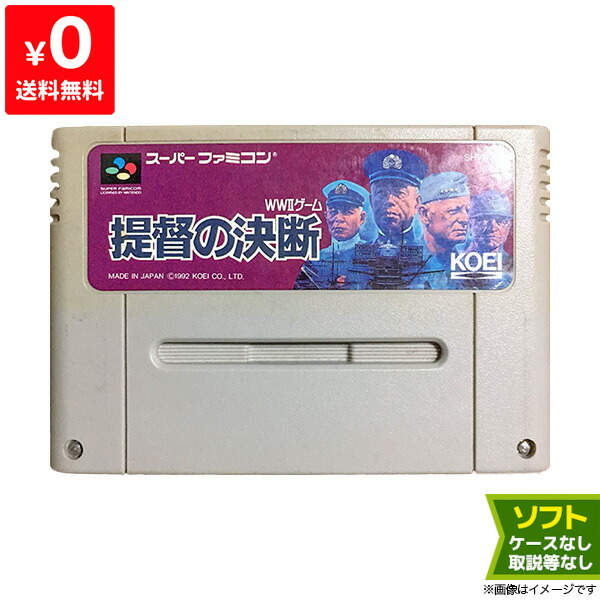 楽天市場 Sfc 提督の決断 ソフトのみ 箱取説なし カセット スーパーファミコン レトロゲーム 中古 Iimo リユース店