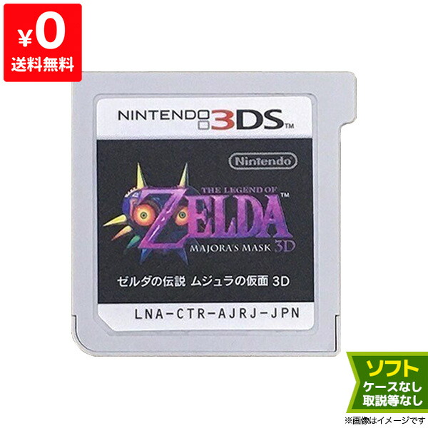 楽天市場 3ds ゼルダの伝説 ムジュラの仮面3d 通常版 ソフトのみ 箱取説なし ニンテンドー Nintendo 任天堂 中古 Iimo リユース店