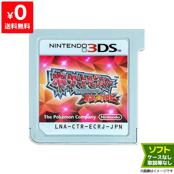 楽天市場 3ds ポケットモンスター オメガルビー 通常版 ポケモン ソフトのみ 箱取説なし ニンテンドー Nintendo 任天堂 中古 Iimo リユース店