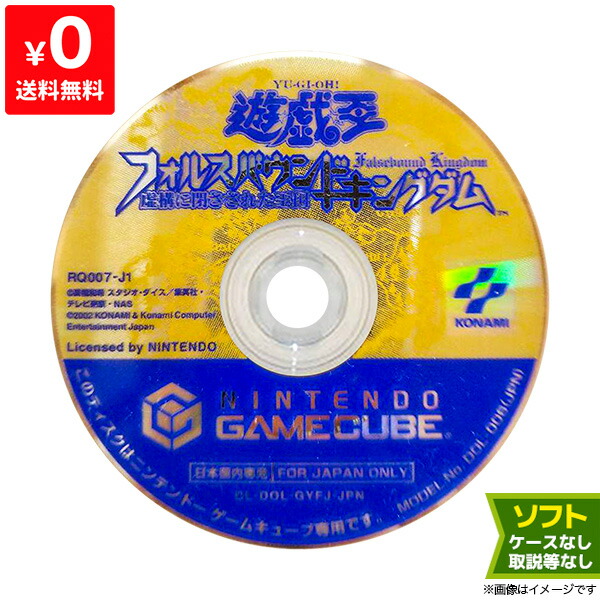 楽天市場 Gc 遊戯王 Falsebound Kingdom 虚構に閉ざされた王国 ソフトのみ 箱取説なし ディスク ゲームキューブ ニンテンドー レトロゲーム 中古 Iimo リユース店