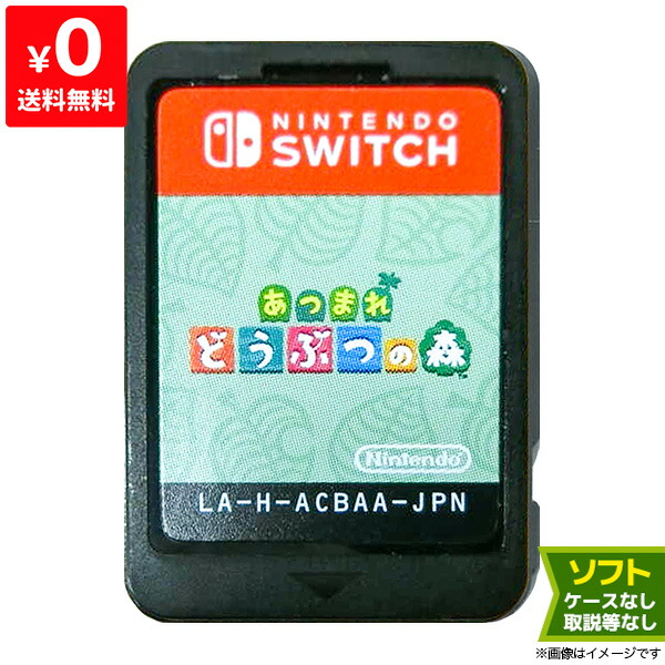 楽天市場 Switch あつまれ どうぶつの森 パッケージ版 ソフトのみ 箱取説なし スイッチ スウィッチ ニンテンドー Nintendo 任天堂 中古 Iimo リユース店