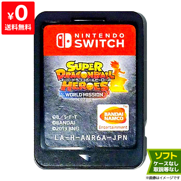 楽天市場 Switch スーパードラゴンボールヒーローズ ワールドミッション 特典なし ソフトのみ 箱取説なし スイッチ スウィッチ ニンテンドー 中古 Iimo リユース店