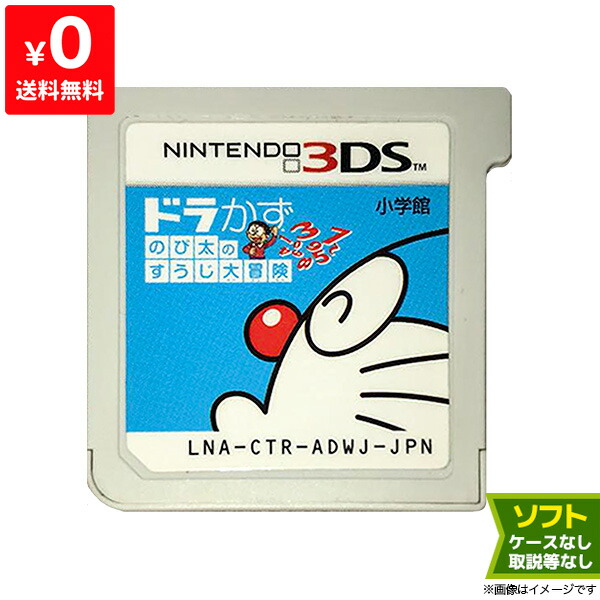 楽天市場 3ds ドラかず のび太のすうじ大冒険 ソフトのみ 箱取説なし カートリッジ ニンテンドー Nintendo 中古 Iimo リユース店