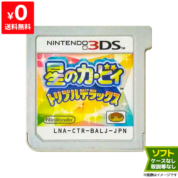 楽天市場 3ds 星のカービィ トリプルデラックス ソフトのみ 箱取説なし カートリッジ ニンテンドー Nintendo 中古 Iimo リユース店