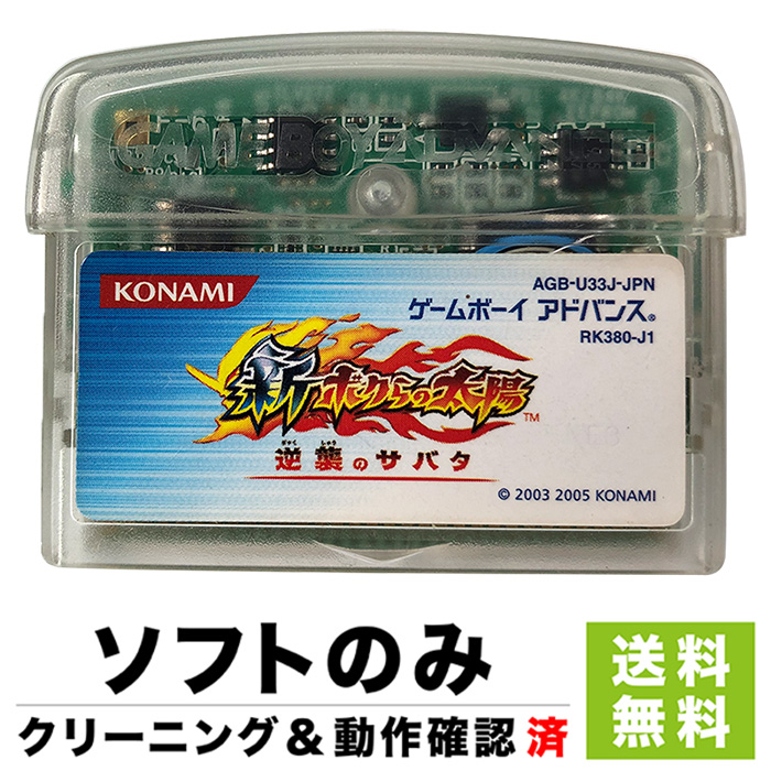 楽天市場 Gba 新 ボクらの太陽 逆襲のサバタ ソフトのみ 箱取説なし カセット 任天堂 ニンテンドー 中古 Iimo リユース店