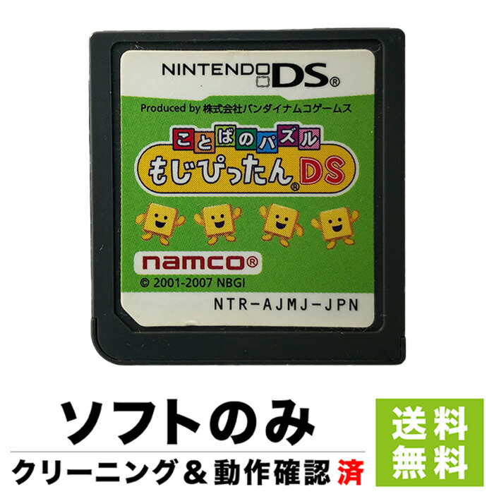 楽天市場 Ds ことばのパズル もじぴったんds ソフトのみ 箱取説なし カセット 任天堂 ニンテンドー 中古 Iimo リユース店