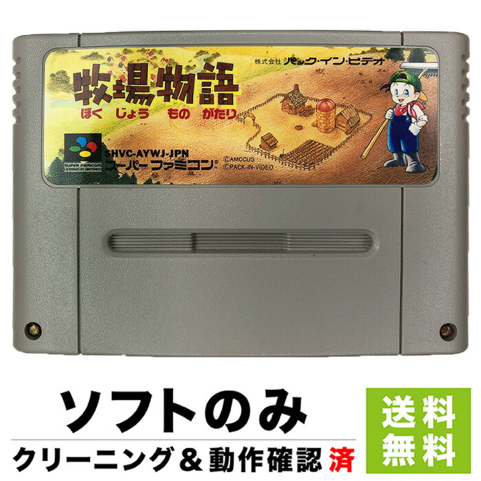 楽天市場 Sfc 牧場物語 ソフトのみ 箱取説なし 任天堂 レトロゲーム スーパーファミコン 中古 Iimo リユース店