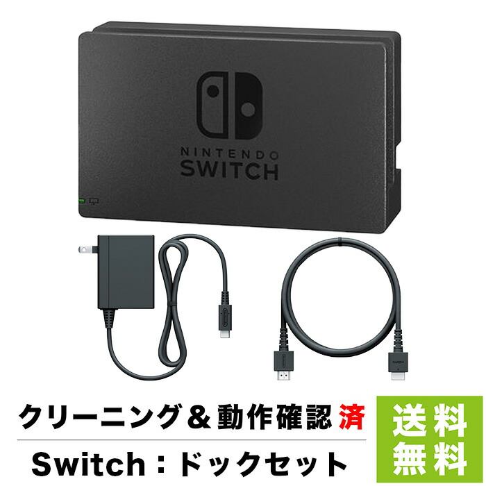 楽天市場】Switch ドック 純正 本体のみ 単品 ニンテンドースイッチ 外箱なし 取説なし Nintendo【中古】 : iimo リユース店