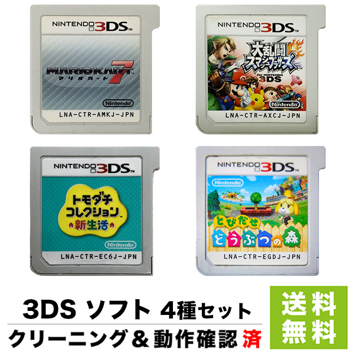 楽天市場 3ds 4種セット ソフトのみ 箱取説なし スマブラ マリオカート7 トモダチコレクション とびだせどうぶつの森 中古 Iimo リユース店