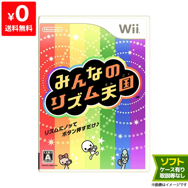 楽天市場 Wii ニンテンドーwii ソフト みんなのリズム天国 ケースあり Nintendo 任天堂 中古 Iimo リユース店